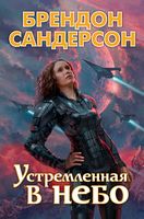 Устремленная в небо Устремленная в небо - Зірки нового Фентезі