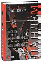 Пандем - Фантастика. Фентезі. Жахи