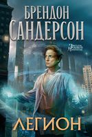 Легион - Фантастика. Фентезі. Жахи