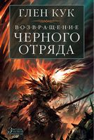 Возвращение Черного Отряда: Суровые времена. Тьма - Фантастика. Фентезі. Жахи
