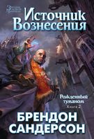 Рожденный туманом. Книга 2. Источник Вознесения - Фантастика. Фентезі. Жахи