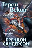 Рожденный туманом. Книга 3. Герой Веков - Фантастика. Фентезі. Жахи
