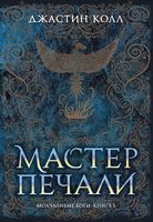 Молчаливые боги. Книга 1. Мастер печали - Фантастика. Фентезі. Жахи