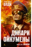 Дикари Ойкумены. Книга 3. Вожак