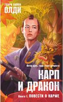 Карп и дракон. Книга 1. Повести о карме - Фантастика. Фентезі. Жахи