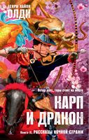 Карп и дракон. Книга 2. Рассказы ночной стражи - Фантастика. Фентезі. Жахи