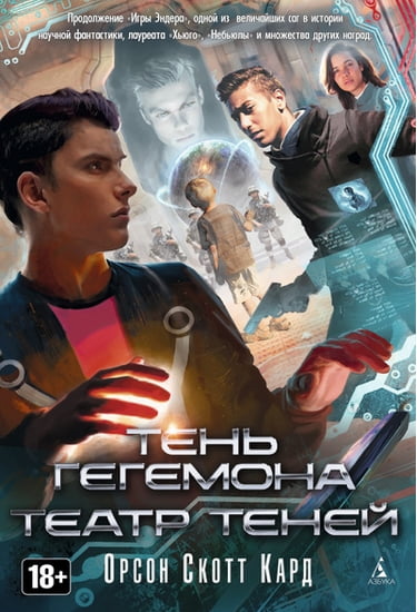 Тень Гегемона. Театр теней - фото 1
