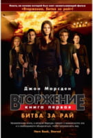 Вторжение. Кн.1. Битва за рай