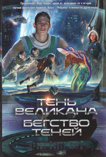 Тень Великана. Бегство теней - фото 1