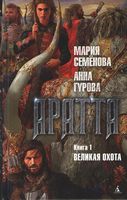 Аратта. Книга 1. Великая Охота