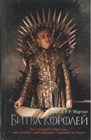 Битва королей Джордж Рэймонд Ричард Мартин Форс - Фантастика. Фентезі. Жахи
