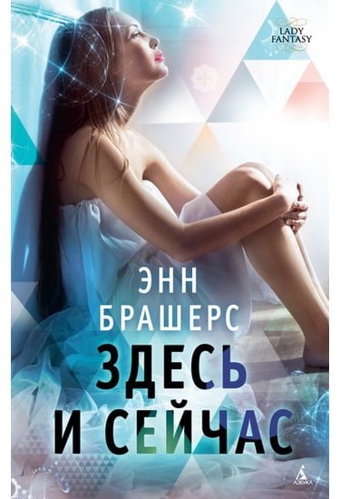 Здесь и cейчас - фото 1