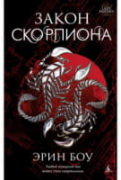 Закон скорпиона Закон скорпиона - Lady Fantasy