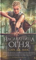 Наследница огня Наследница огня - Lady Fantasy