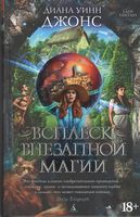 Всплеск внезапной магии