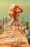 Тысячный этаж (мяг) Тысячный этаж (мяг) - Lady Fantasy
