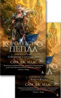 Королевство пепла (в 2-х книгах) Королевство пепла (в 2-х книгах) - Lady Fantasy