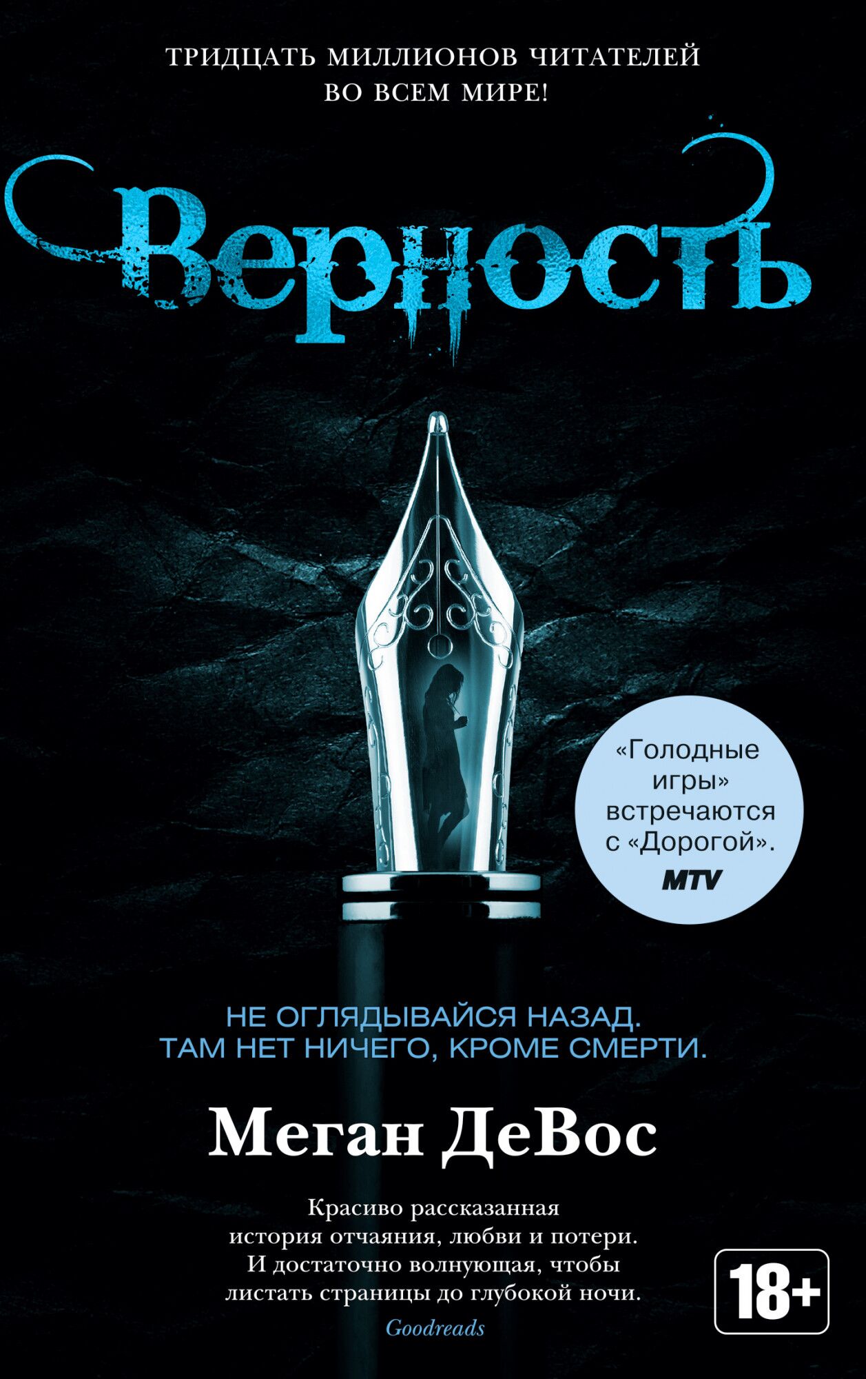 Верность - Фантастика. Фентезі. Жахи
