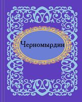 Черномырдин. Микроминиатюра