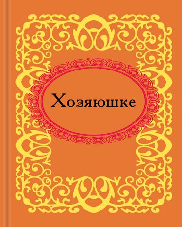 Хозяюшке. Микроминиатюра - фото 1