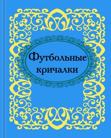 Футбольные кричалки. Микроминиатюра - фото 1