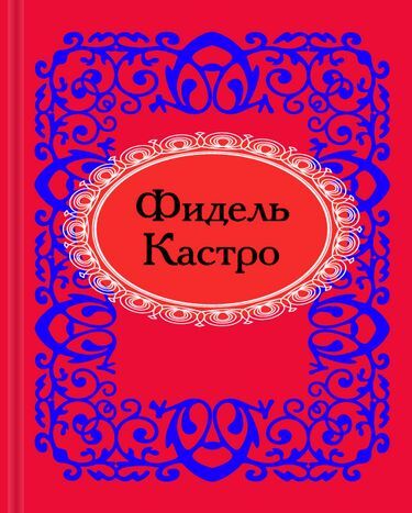Фидель Кастро. Микроминиатюра - фото 1