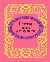 Тесты для девушек. Микроминиатюра