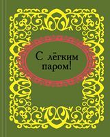 С лёгким паром!. Микроминиатюра - Сатира та Юмор