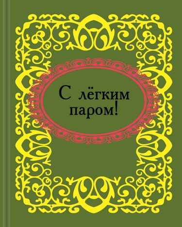 С лёгким паром!. Микроминиатюра - фото 1