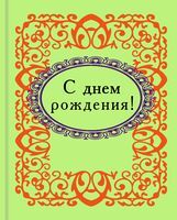 С Днем рождения!. Микроминиатюра - Сатира та Юмор