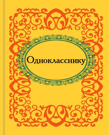Однокласснику. Микроминиатюра - фото 1