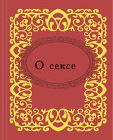 О сексе. Микроминиатюра - Сатира та Юмор