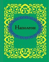 Наполеон. Микроминиатюра - Сатира та Юмор