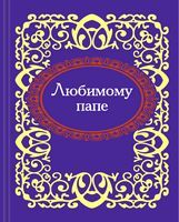 Любимому папе. Микроминиатюра