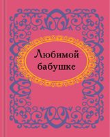 Любимой бабушке. Микроминиатюра