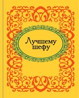 Лучшему шефу. Микроминиатюра - Сатира та Юмор