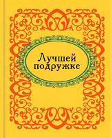 Лучшей подружке. Микроминиатюра - Сатира та Юмор