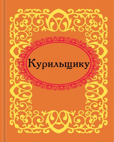 Курильщику. Микроминиатюра - фото 1