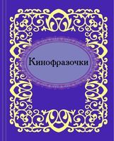 Кинофразочки. Микроминиатюра - Сатира та Юмор