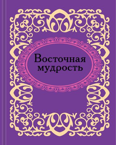Восточная мудрость. Микроминиатюра - фото 1