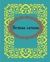 Вечная латынь. Микроминиатюра - Сатира та Юмор