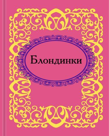 Блондинки. Микроминиатюра - фото 1