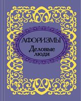 Афоризмы: Деловые люди. Микроминиатюра - Сатира та Юмор
