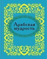 Арабская мудрость. Микроминиатюра - Сатира та Юмор