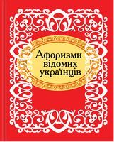 Афоризми вiдомих українцiв. Микроминиатюра - Сатира та Юмор