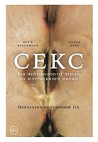 Секс. Від нейробіології лібідо до віртуального порно - Еротична література