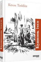 QRBOOKS ХЛ  Будинок імен (у) Колм Тойбін Фабула