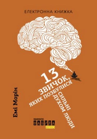 QRBOOKS PROME 13 звичок, яких позбулися сильні духом люди (у) - фото 1