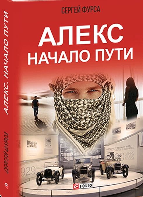 Алекс  Начало пути
