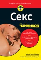 Секс для чайников. 2-е издание